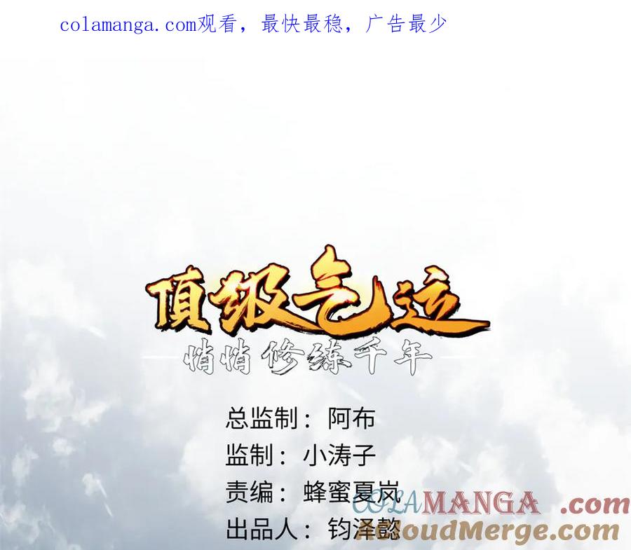 顶级气运，悄悄修炼千年 212 立地金丹 第1页