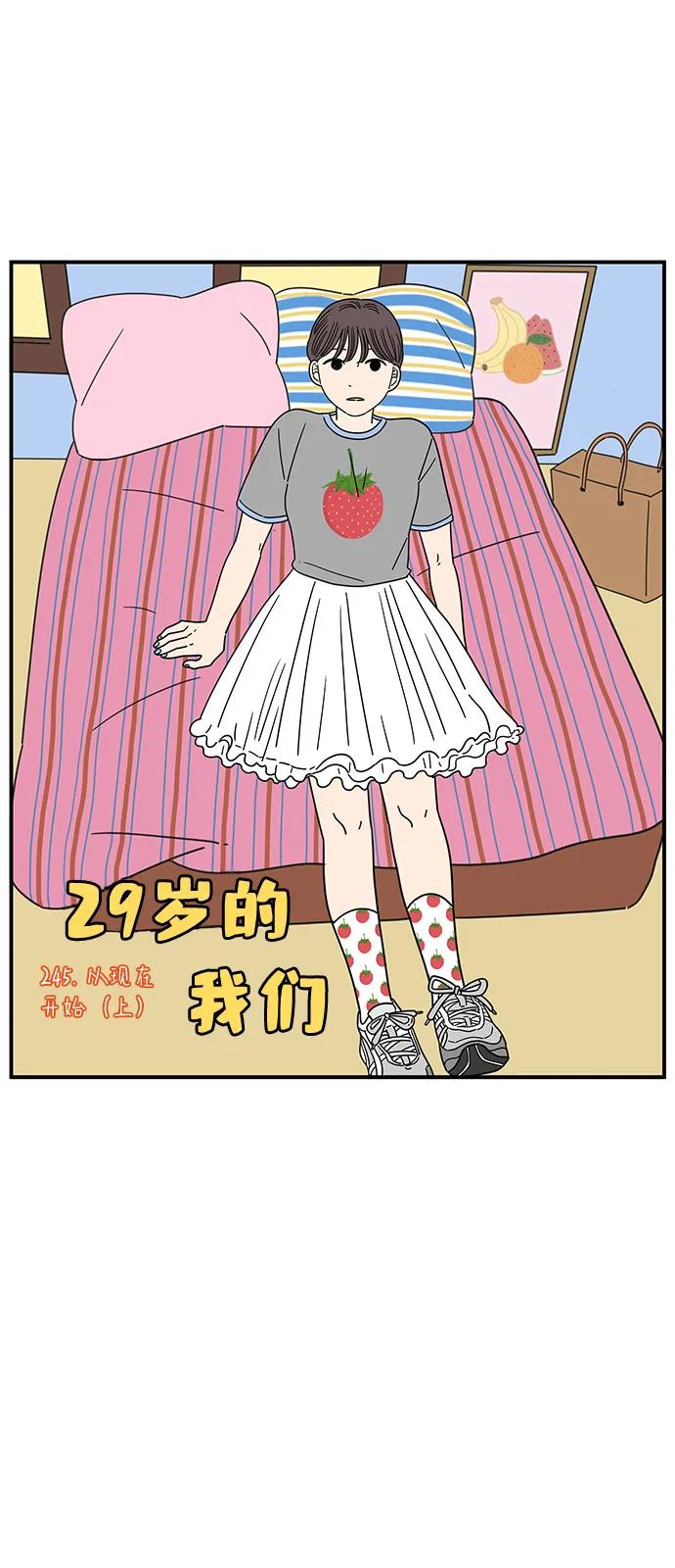 《29岁的我们》[第245话] 从现在开始（上） 第12页