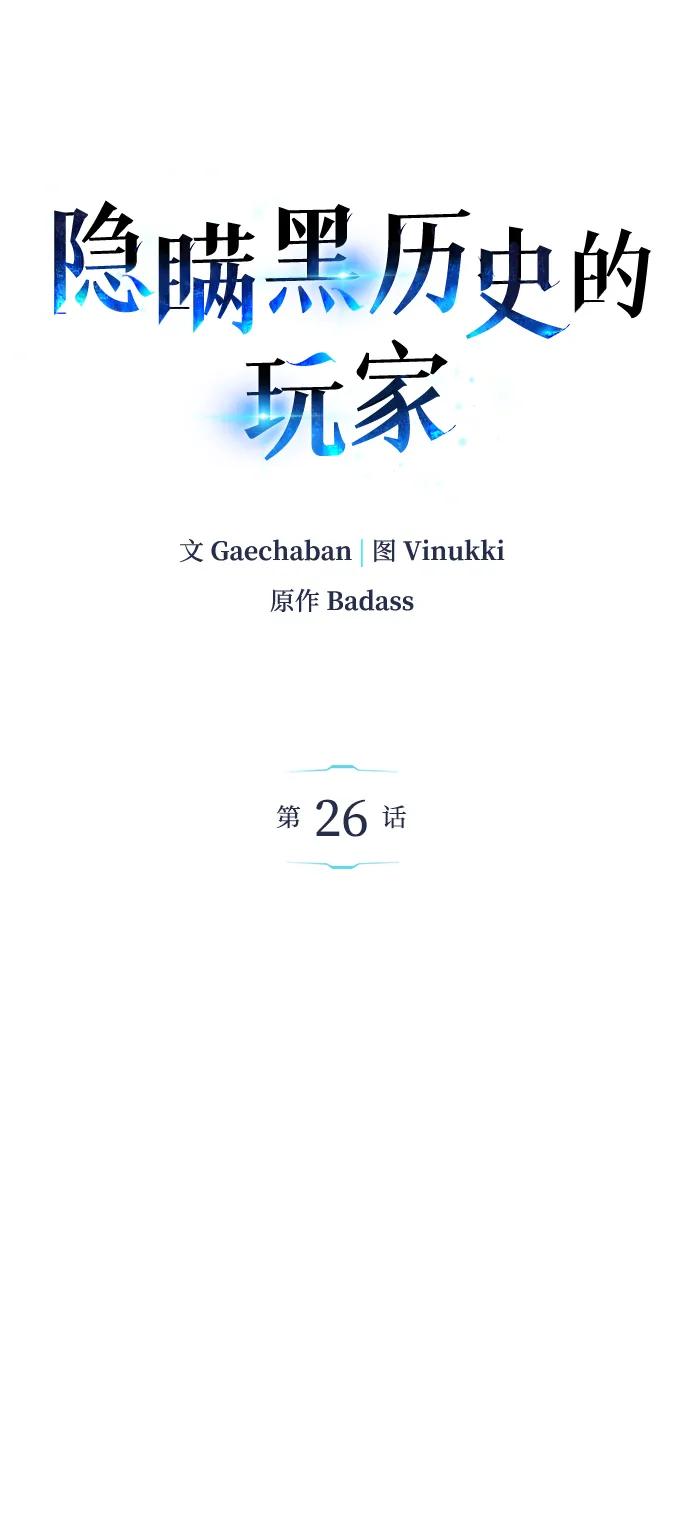 《隐瞒黑历史的玩家》第26话 第2页