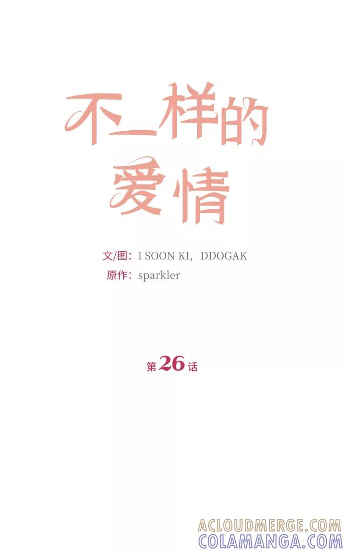 《不一样的爱情》第26话 第4页
