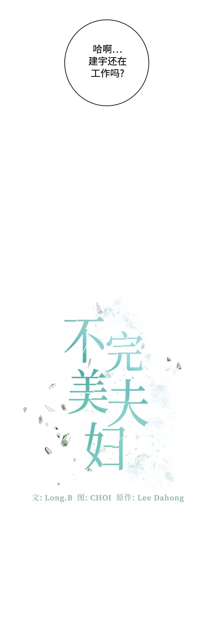 《不完美夫妇》第35话 第20页