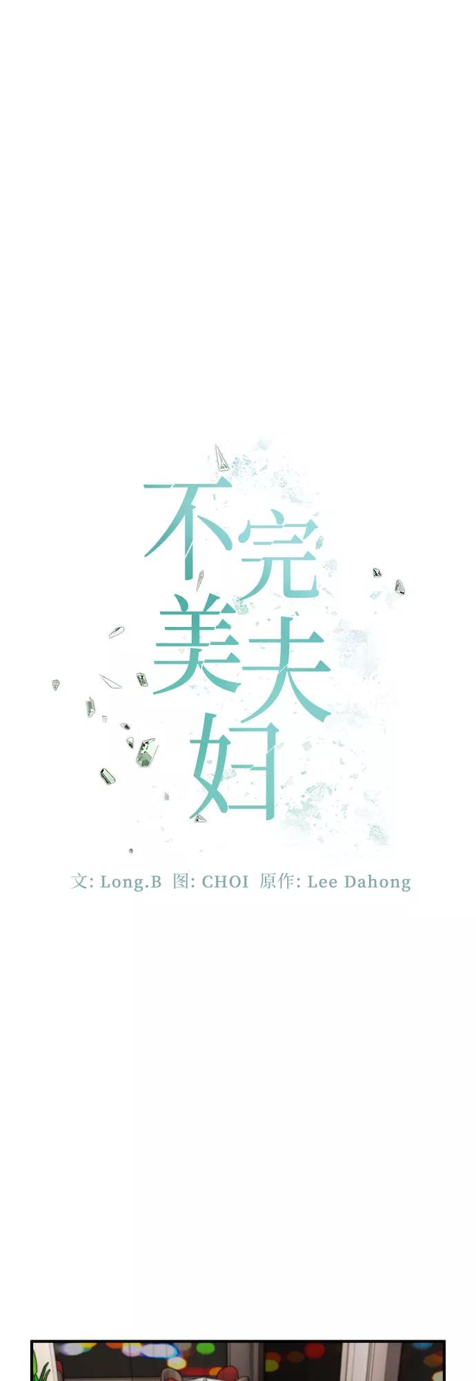 《不完美夫妇》第36话 第11页
