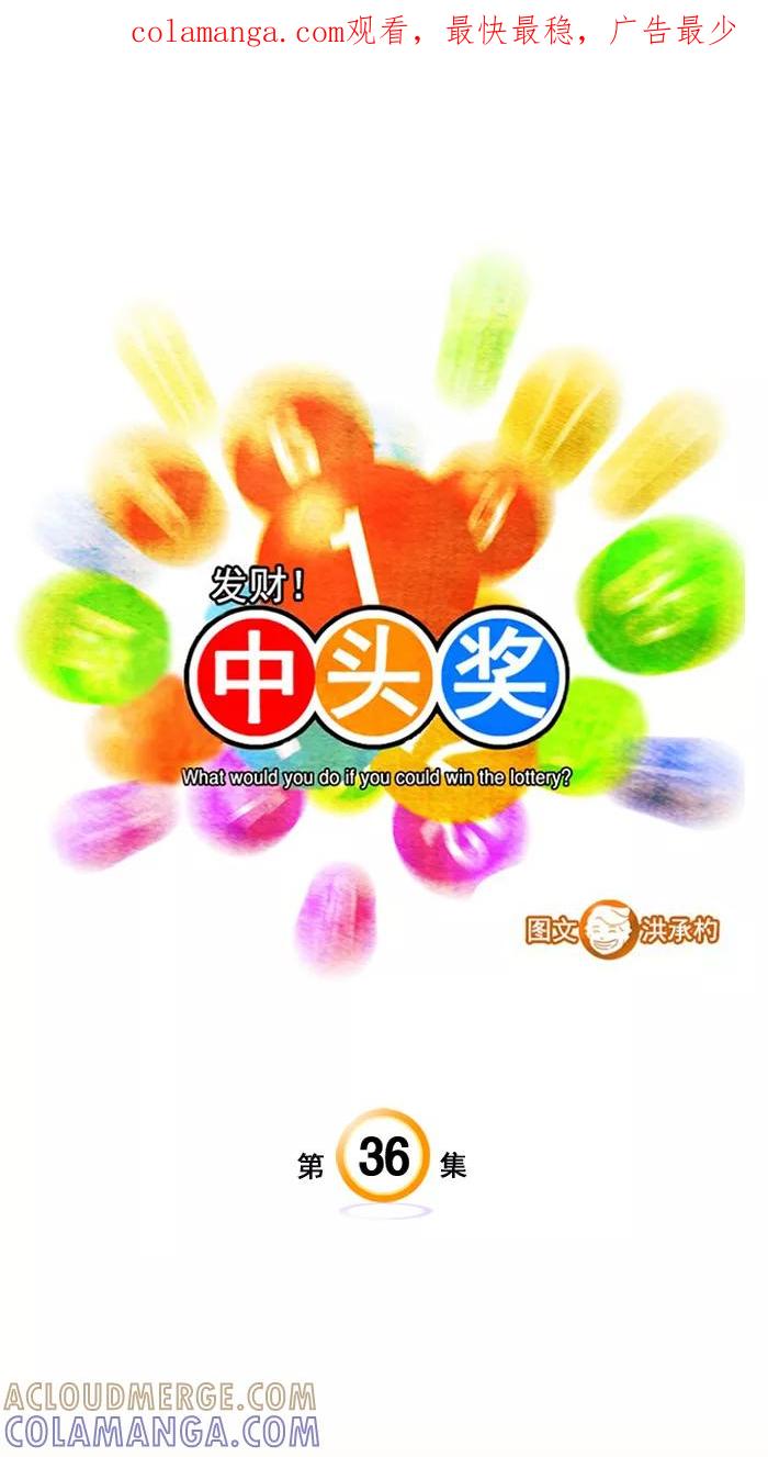 《中头奖》第36话 第1页