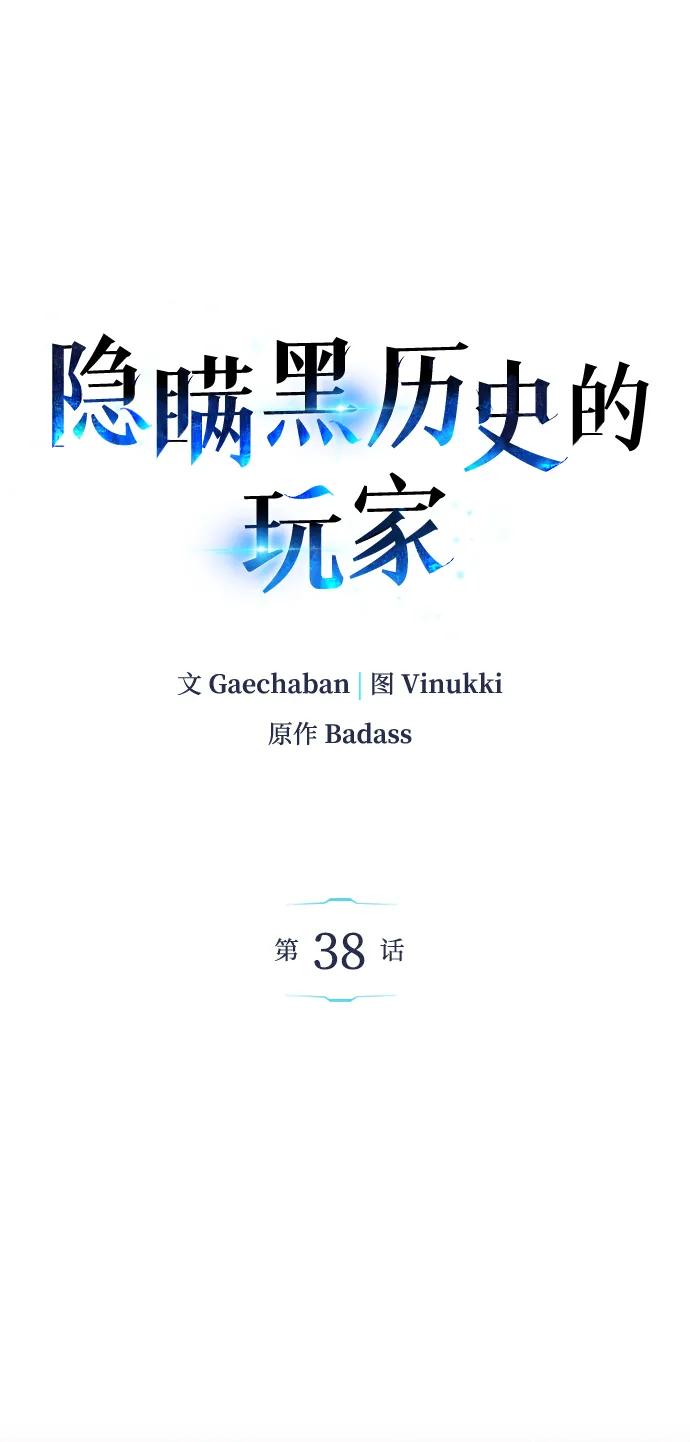 《隐瞒黑历史的玩家》第38话 第2页