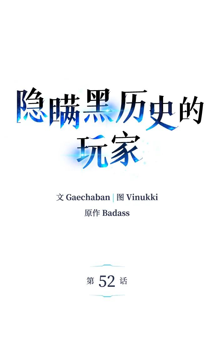 《隐瞒黑历史的玩家》第52话 第2页