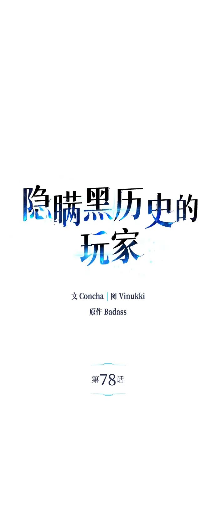 《隐瞒黑历史的玩家》第78话 第2页