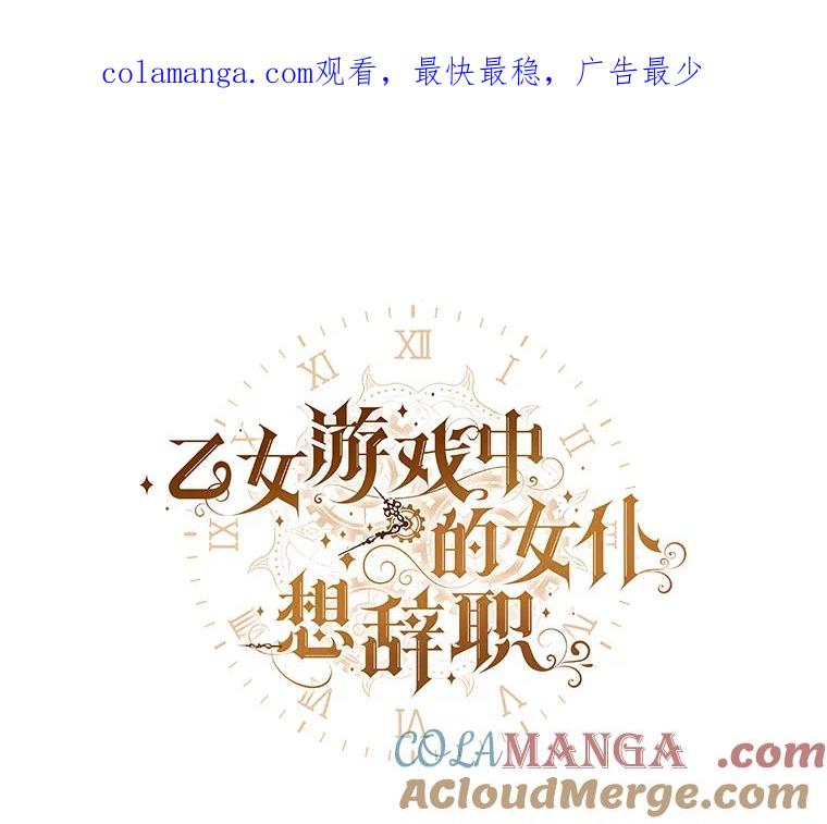 《乙女游戏中的女仆想辞职》11.奥蒂斯的折纸 第1页
