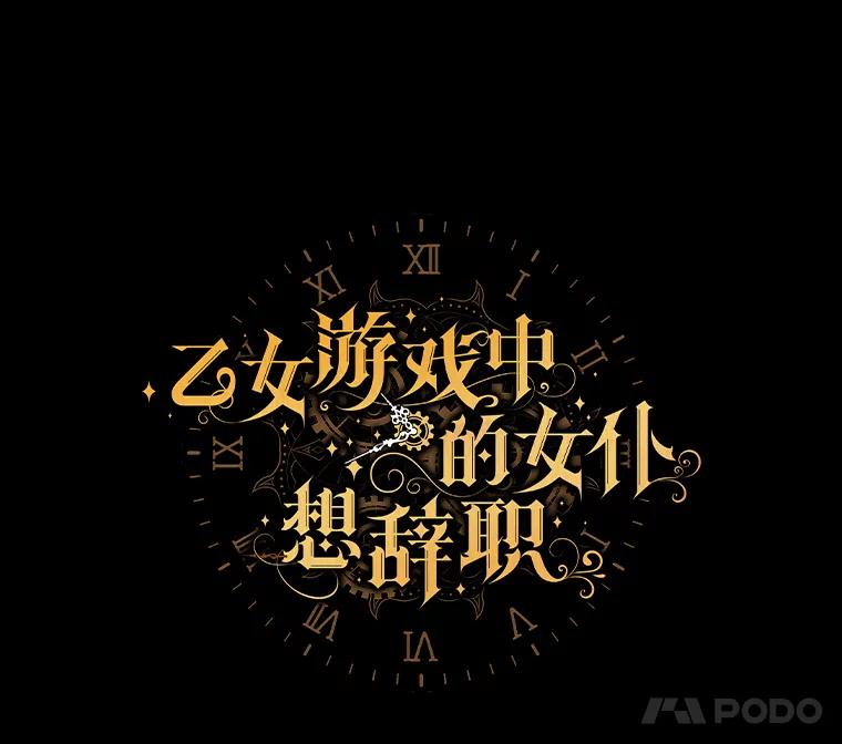 《乙女游戏中的女仆想辞职》1.第7次重生 第38页