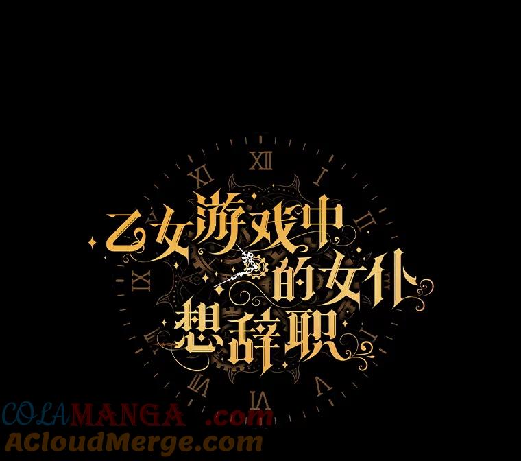 《乙女游戏中的女仆想辞职》4.少爷们的计划 第109页