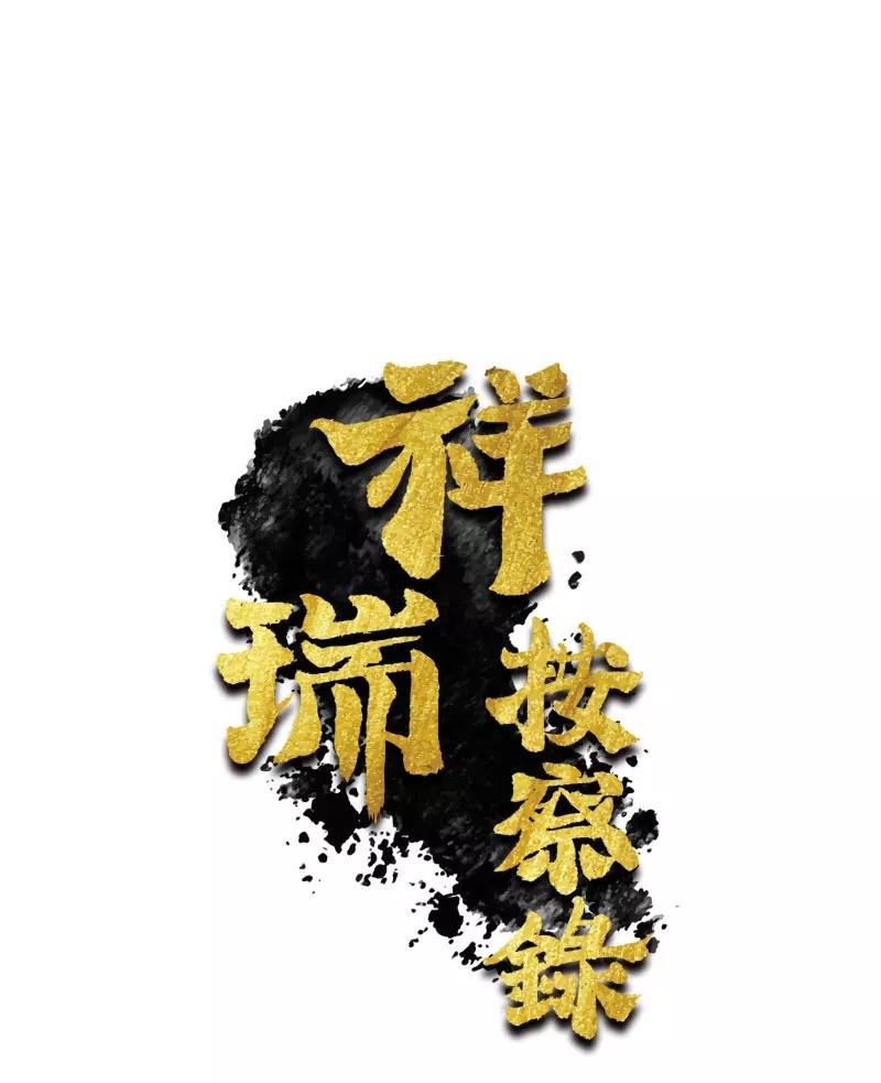 《祥瑞按察录》第四案 神童降世（六） 第3页