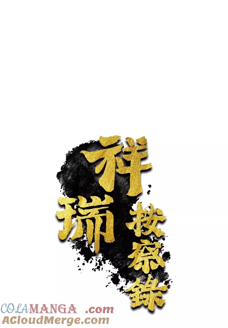 《祥瑞按察录》第四案 神童降世（七） 第4页
