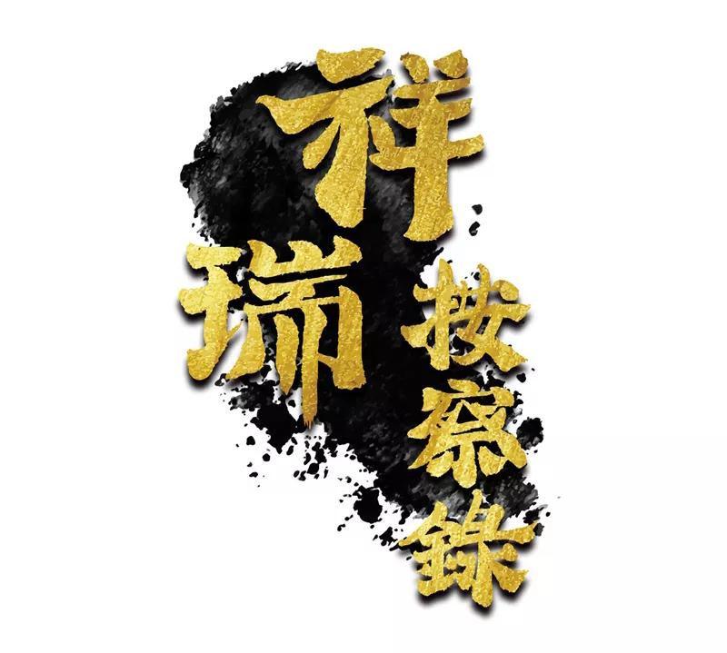 《祥瑞按察录》第四案 神童降世（八） 第3页