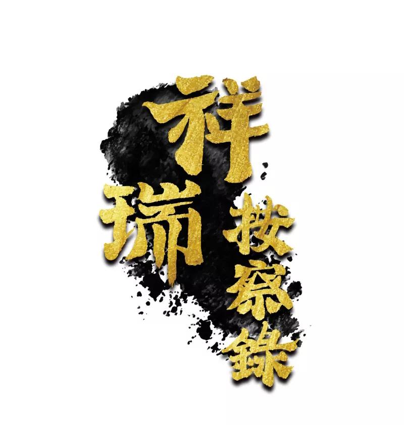 《祥瑞按察录》第四案 神童降世（九） 第6页