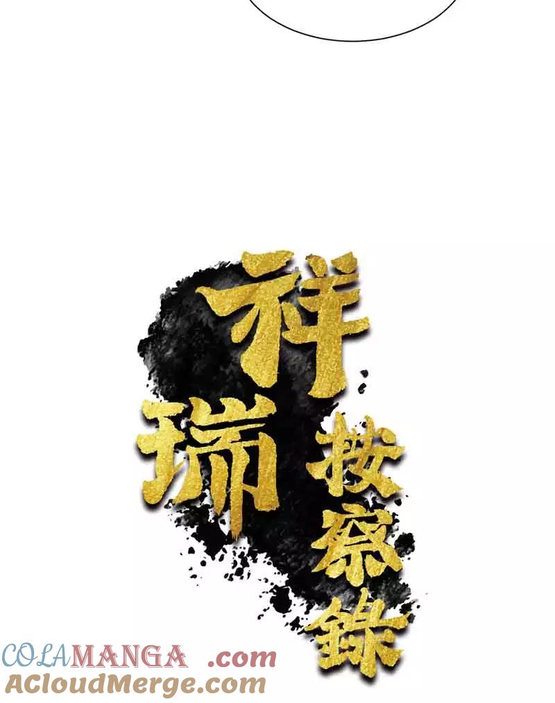 《祥瑞按察录》第五案 监狱风云（一） 第4页