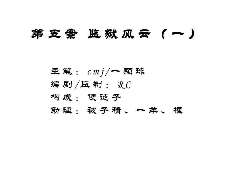 《祥瑞按察录》第五案 监狱风云（一） 第5页