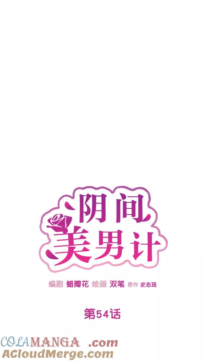 《阴间美男计》第54话 第13页