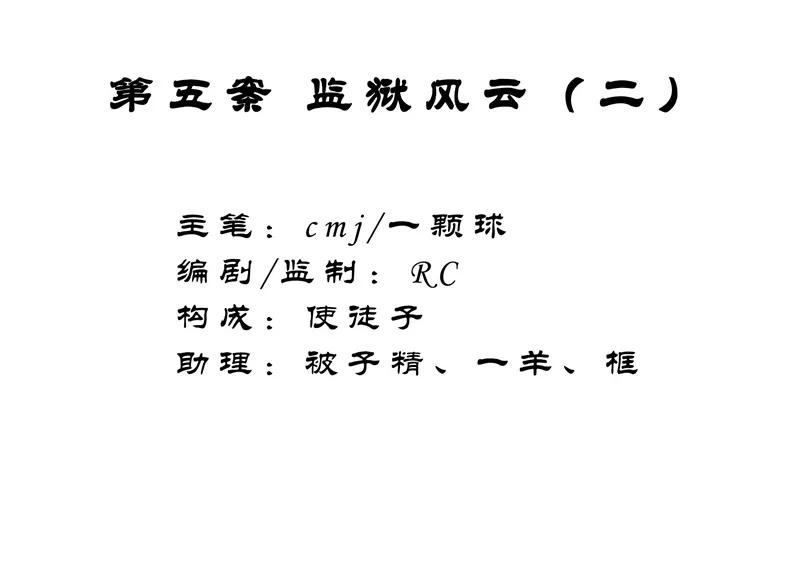 《祥瑞按察录》第五案 监狱风云（二） 第8页