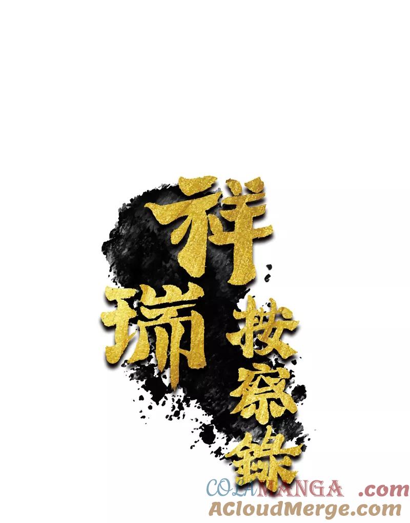 《祥瑞按察录》第五案 监狱风云（二） 第7页