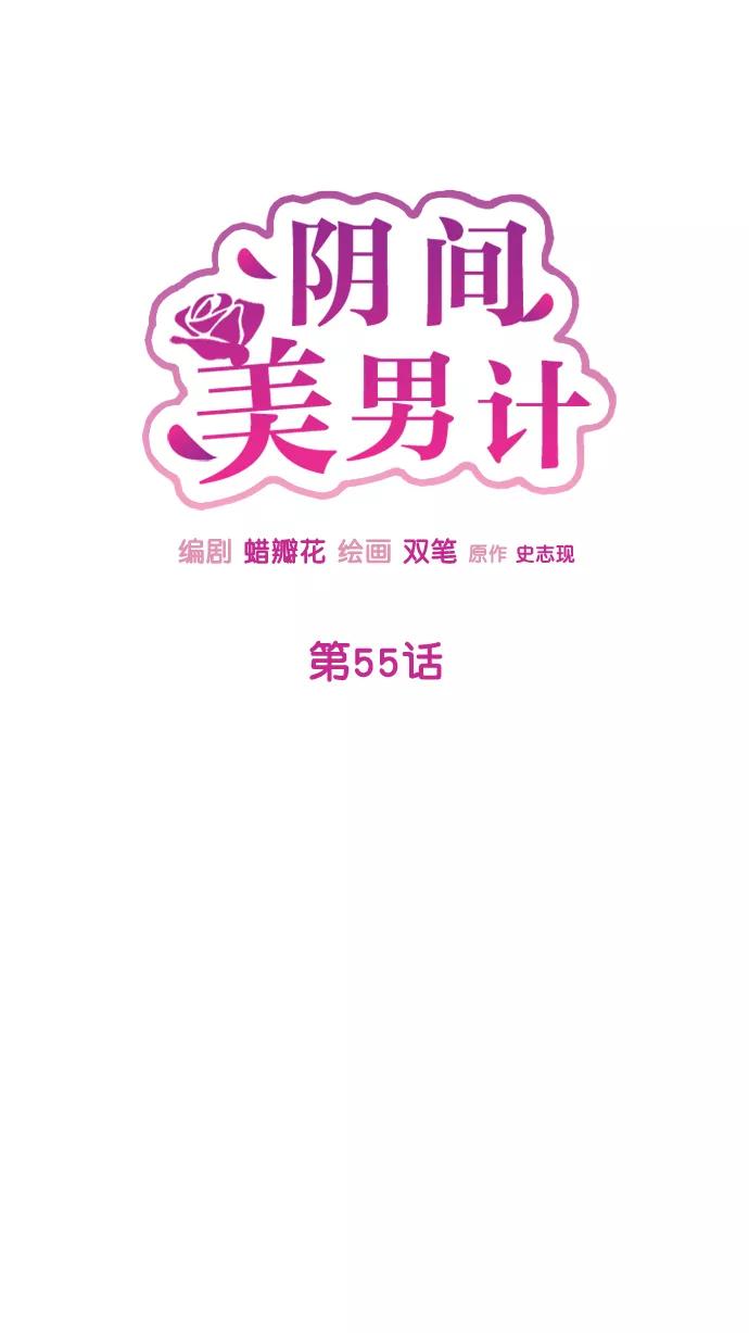 《阴间美男计》第55话 第14页