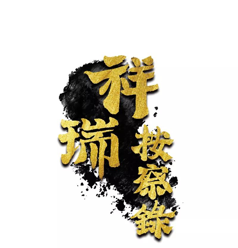 《祥瑞按察录》第五案 监狱风云（三） 第5页
