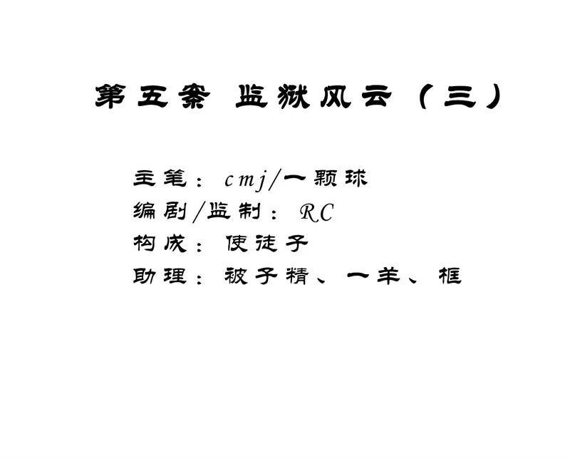 《祥瑞按察录》第五案 监狱风云（三） 第6页