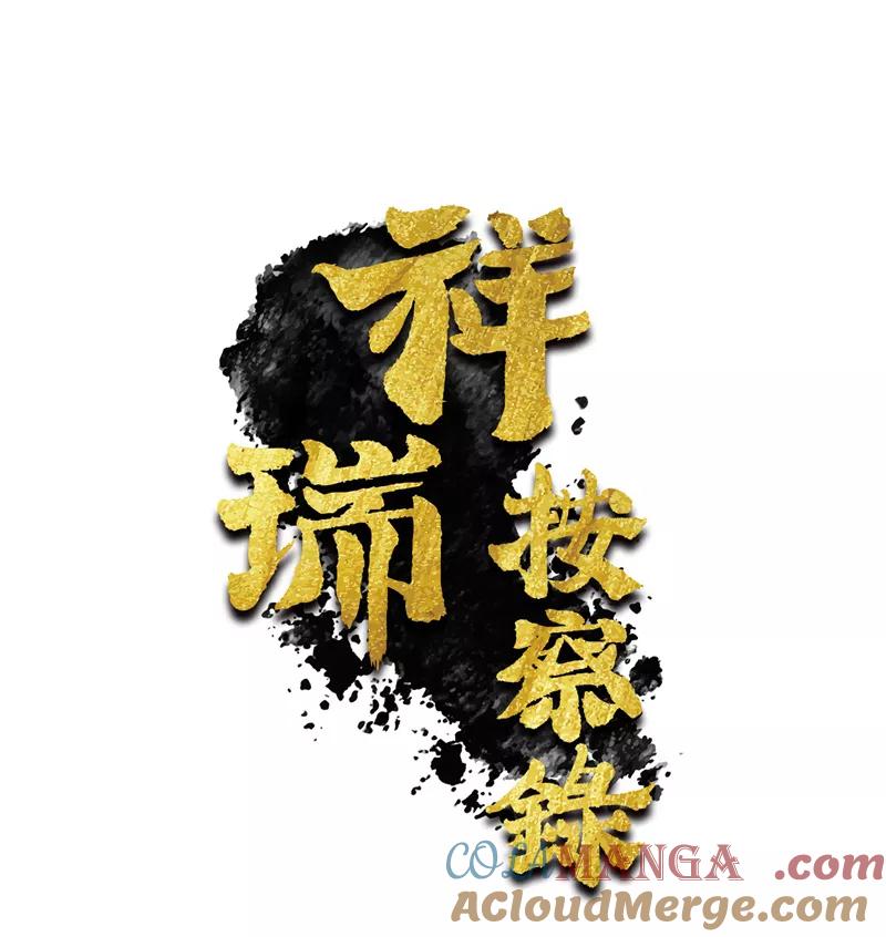 《祥瑞按察录》第五案 监狱风云（四） 第4页