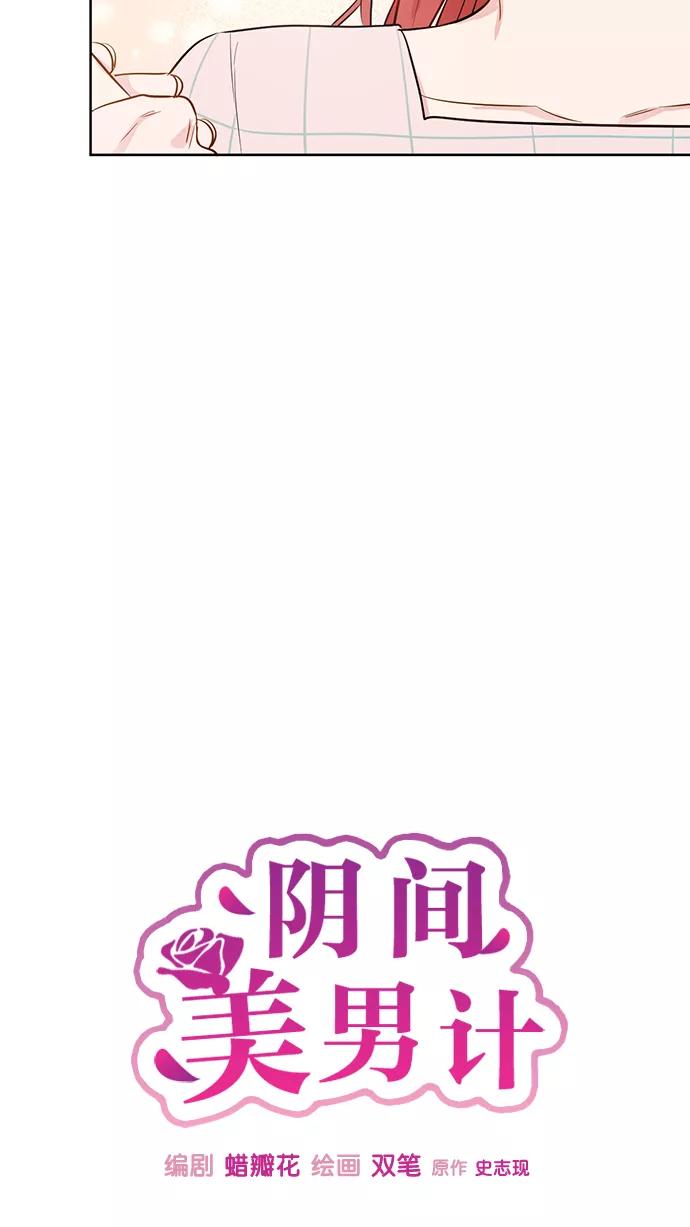 《阴间美男计》第56话 第21页