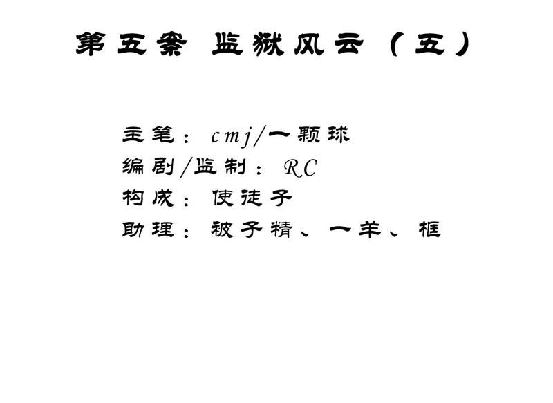 《祥瑞按察录》第五案 监狱风云（五） 第6页