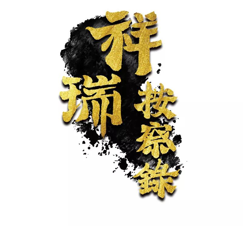 《祥瑞按察录》第五案 监狱风云（五） 第5页