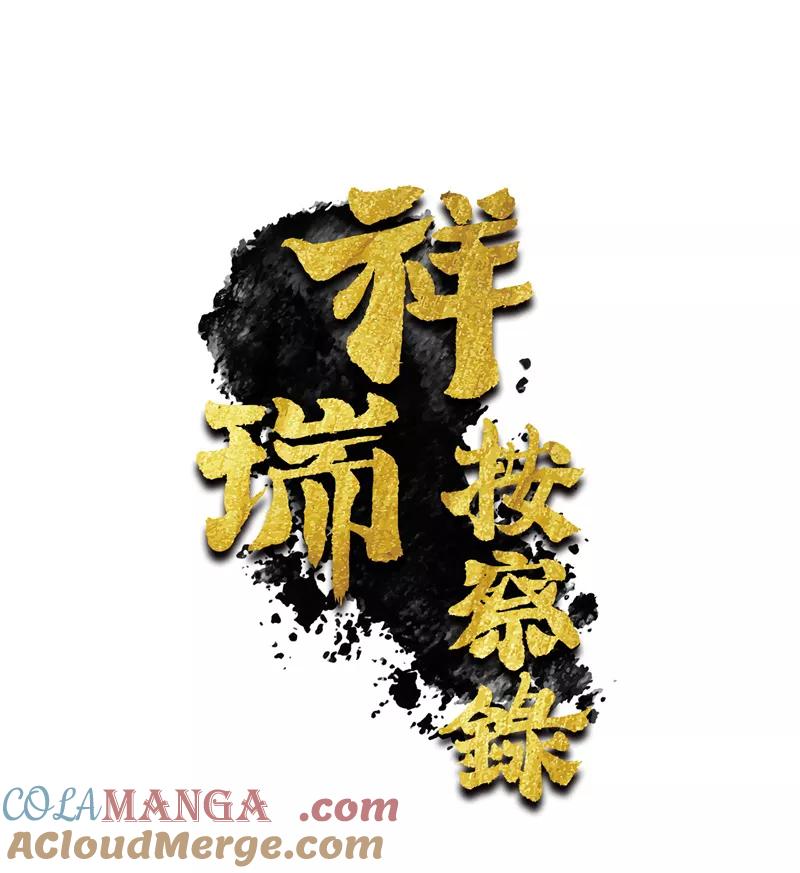 《祥瑞按察录》第六案 关公神像（一） 第4页