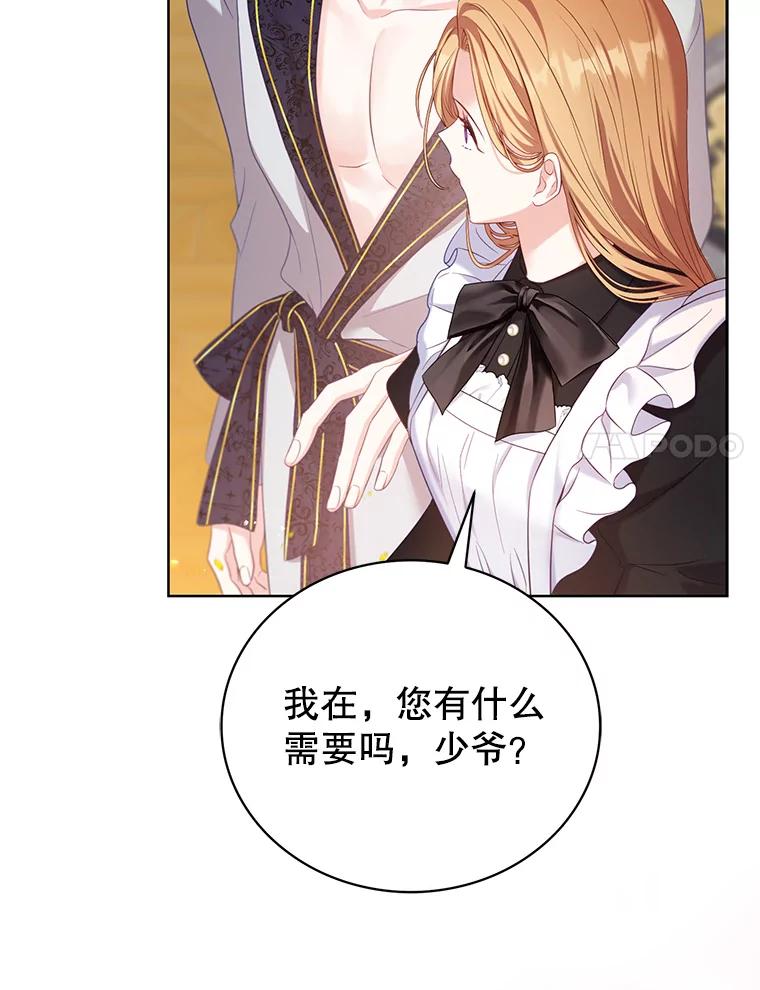 《乙女游戏中的女仆想辞职》5.剧情的奇怪走向 第27页