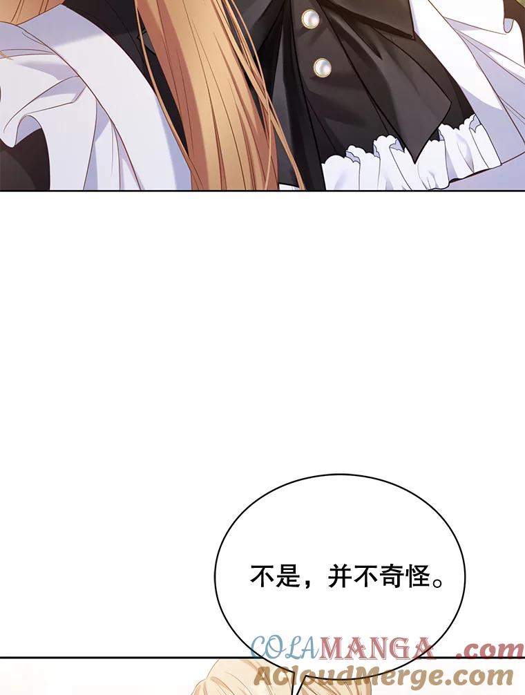 《乙女游戏中的女仆想辞职》5.剧情的奇怪走向 第109页