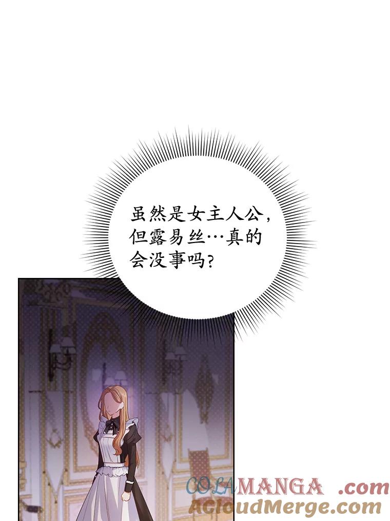 《乙女游戏中的女仆想辞职》5.剧情的奇怪走向 第85页