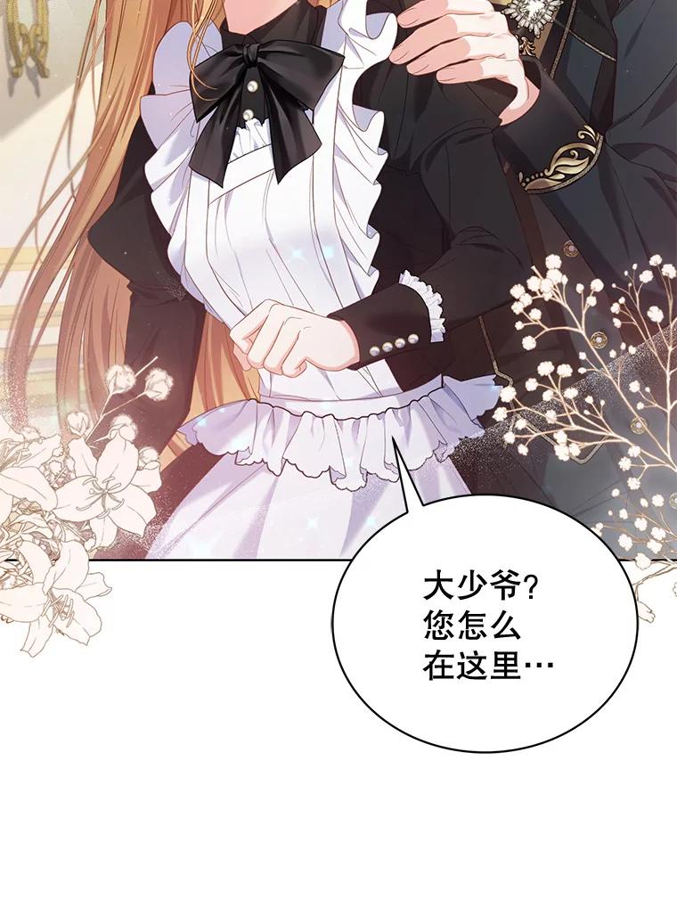 《乙女游戏中的女仆想辞职》5.剧情的奇怪走向 第92页