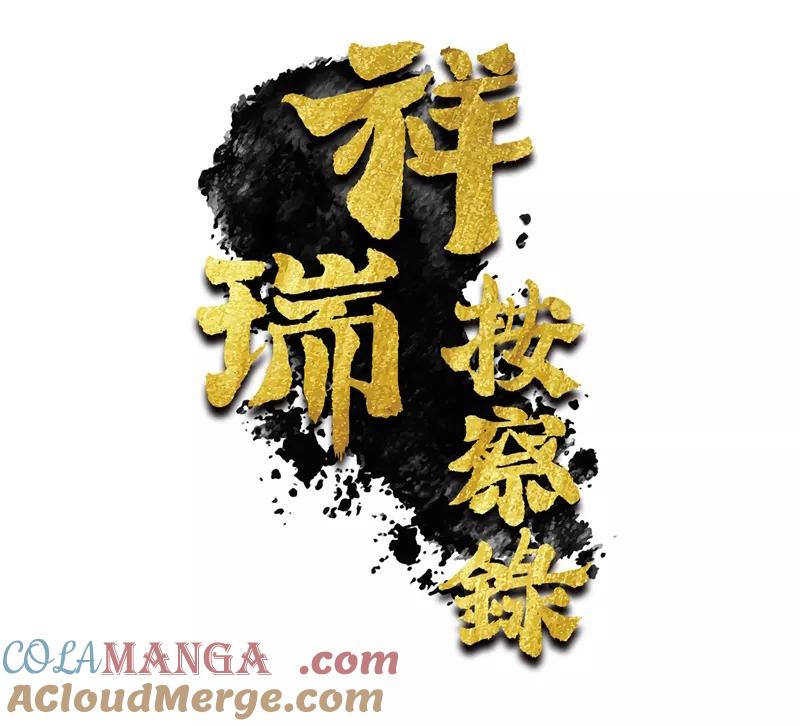 《祥瑞按察录》第六案 关公神像（二） 第4页
