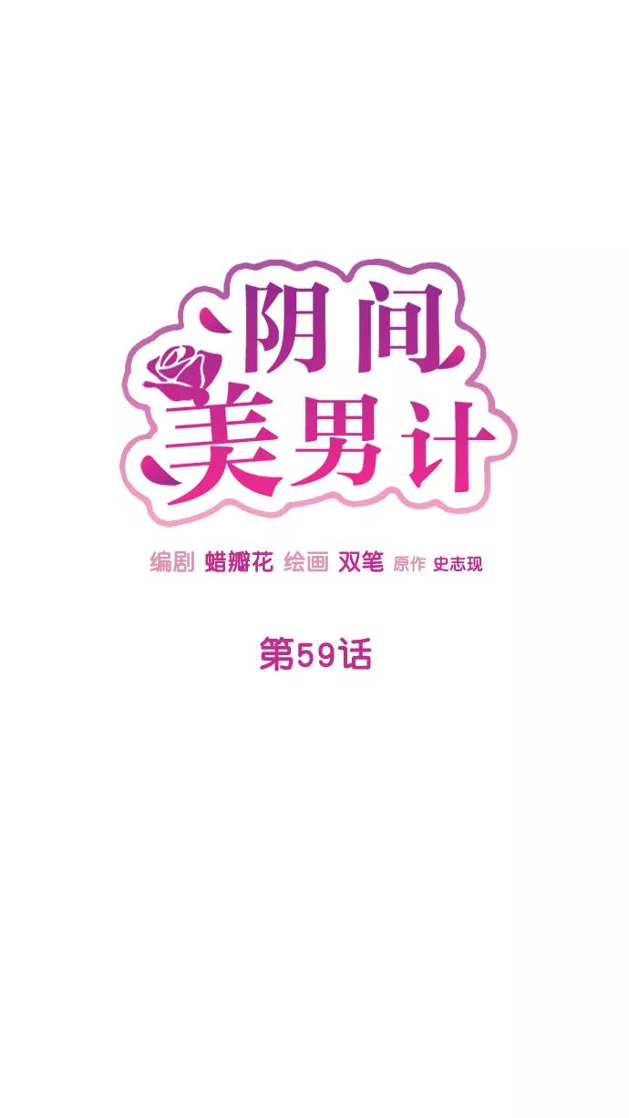 《阴间美男计》第59话 第41页