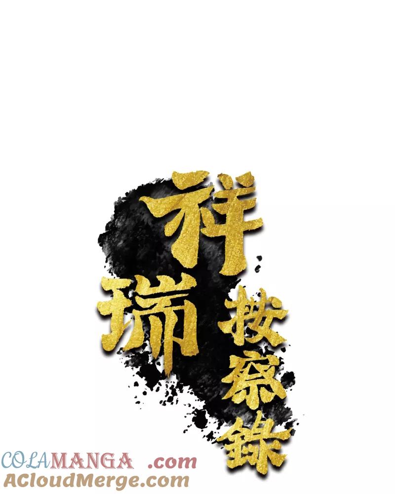 《祥瑞按察录》第六案 关公神像（三） 第4页