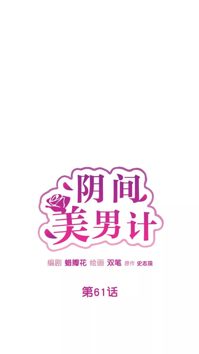 《阴间美男计》第61话 第5页