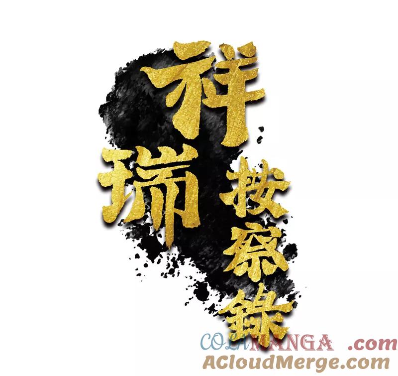 《祥瑞按察录》第六案 关公神像（四） 第4页