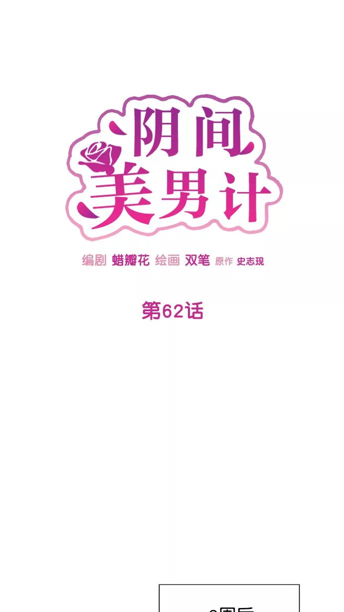 《阴间美男计》第62话 第35页