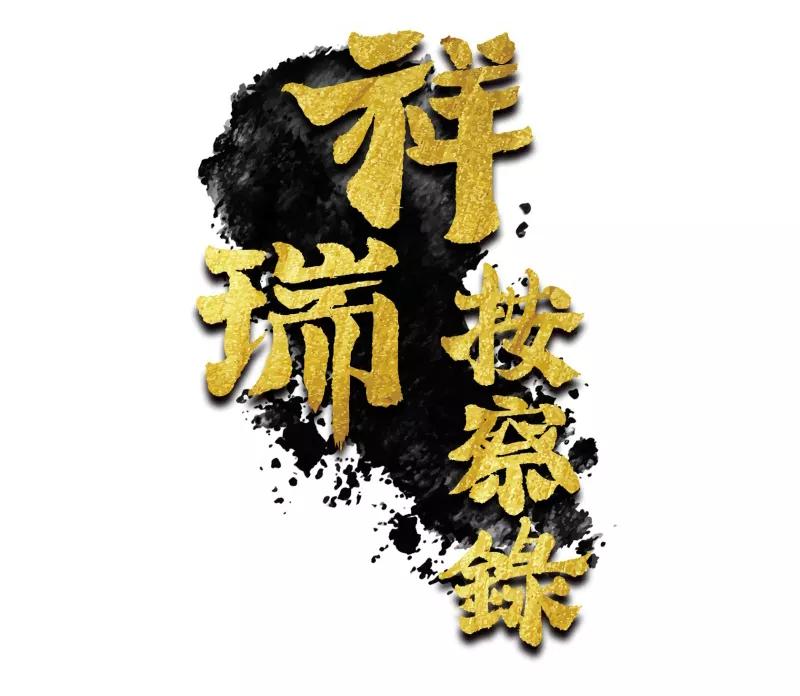《祥瑞按察录》第七案 世外桃源（一） 第5页