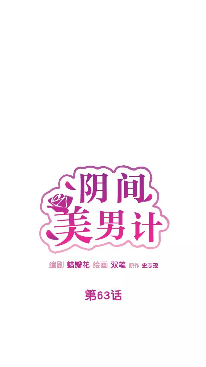 《阴间美男计》第63话 第20页