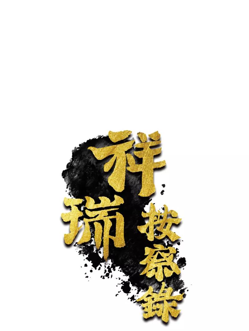 《祥瑞按察录》第七案 世外桃源（二） 第3页