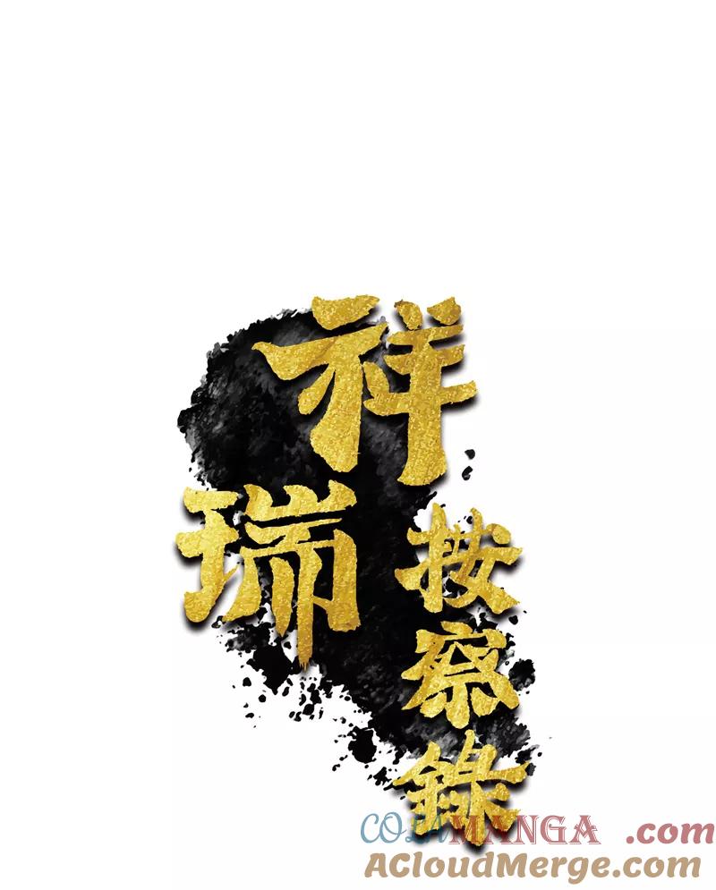《祥瑞按察录》第七案 世外桃源（三） 第4页