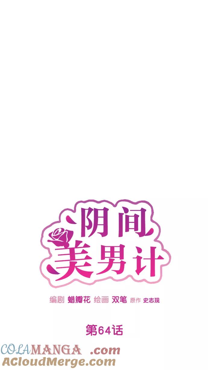 《阴间美男计》第64话 第22页