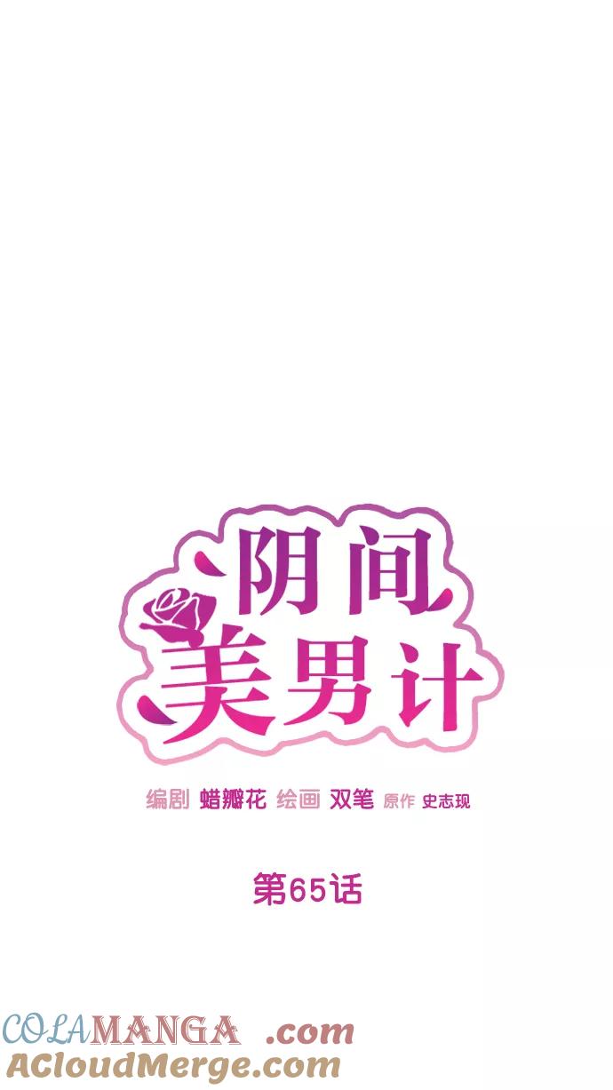 《阴间美男计》第65话 第28页