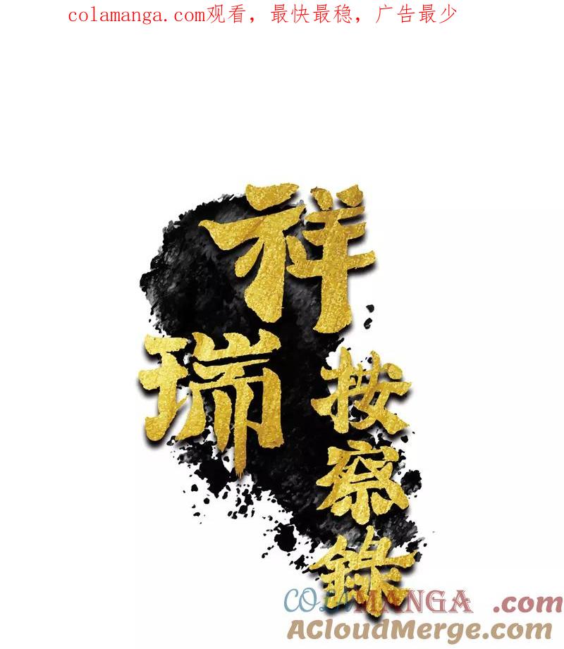 《祥瑞按察录》第七案 世外桃源（四） 第1页