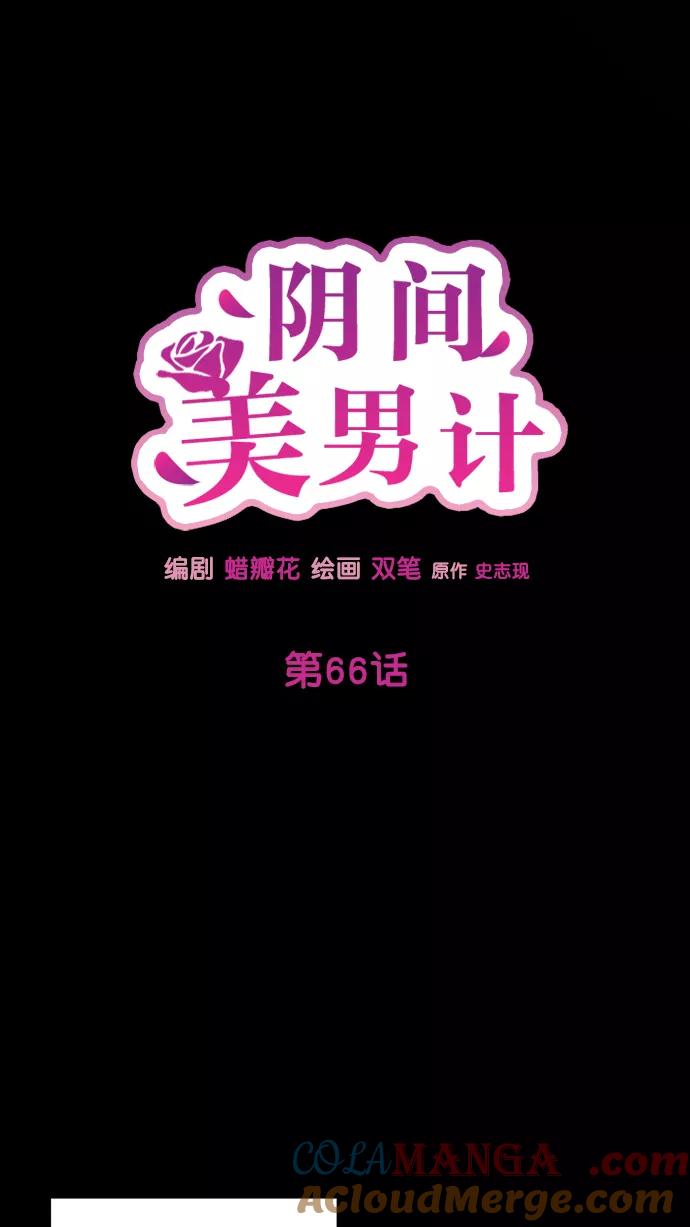 《阴间美男计》第66话 第28页