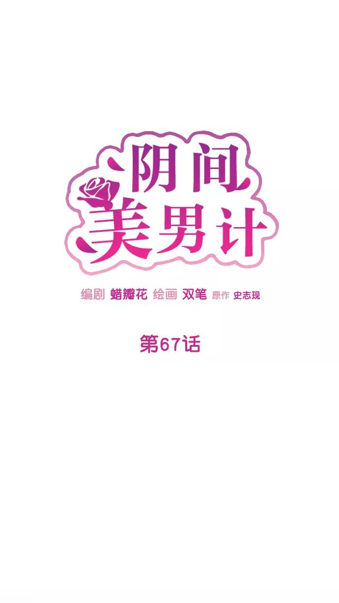 《阴间美男计》第67话 第36页
