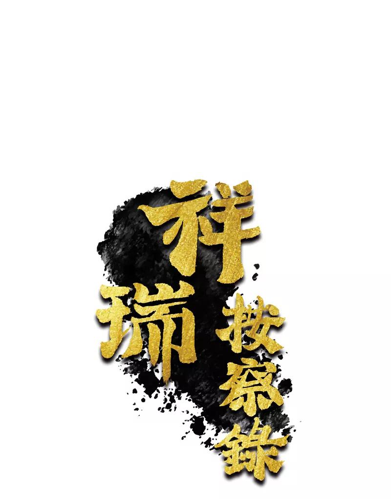 《祥瑞按察录》第七案 世外桃源（六） 第3页
